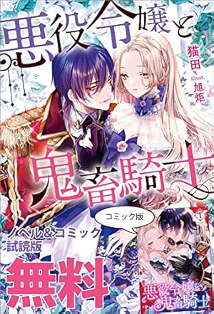 悪役令嬢と鬼畜騎士 【単行本1巻収録描き下ろしRシーン 単話版】 (ZERO